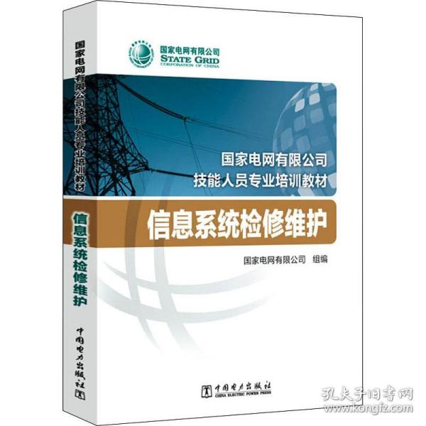 【正版新书】 信息系统检修维护 电网有限公司著 中国电力出版社