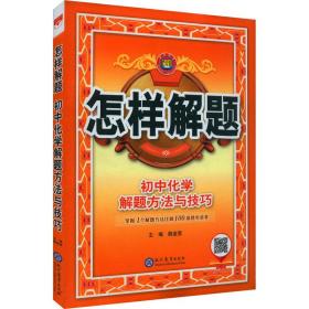 2021怎样解题 初中化学 解题方法与技巧