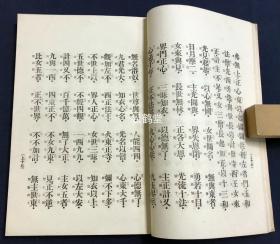 《净土三部经读诵谱本》1册全，和刻本，汉文，明治37年，1904年版，机器纸，铅印，内为无量寿经，观无量寿经，阿经等净土三部经，小字汉字部分为原文，并以大字汉字表原文汉字的读诵发音，故称“谱本”，多为我国古代唐音，汉音，吴音的反映，较为稀见。