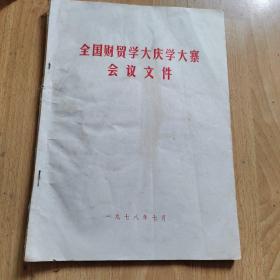 全国财贸学大庆学大寨会议文件  1978年七月