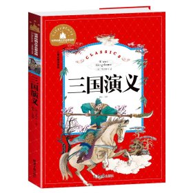 三国演义(儿童彩图注音版)/世界经典文学名著宝库