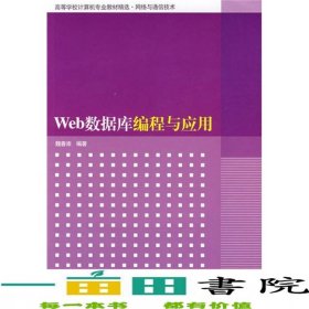 Web數(shù)據(jù)庫編程與應(yīng)用魏善沛清華大學(xué)9787302173984