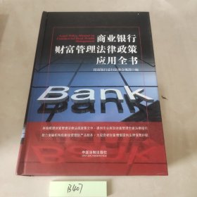 商业银行财富管理法律政策应用全书