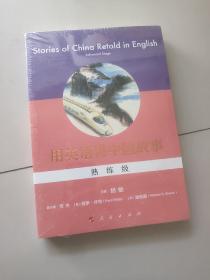 用英语讲中国故事(熟练级)【未开封】