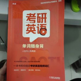 2022考研英语单词随身背 内页无字迹 正版