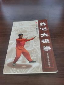 养心太极拳