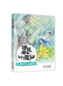 锣鼓巷的小魔仙 失踪的《山海经》