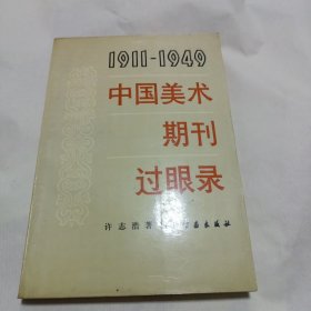 中国美术期刊过眼录1911-1949