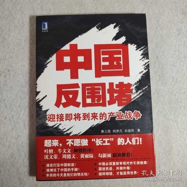 中国反围堵：迎接即将到来的产业战争