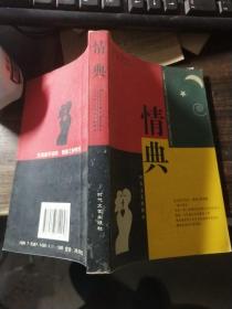 情典:西方百年婚俗与性爱简史(1900～1999)