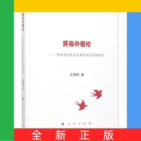 民俗價值論--中國當代民俗學者民俗價值觀研究