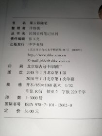 巢云簃随笔--民国史料笔记丛刊