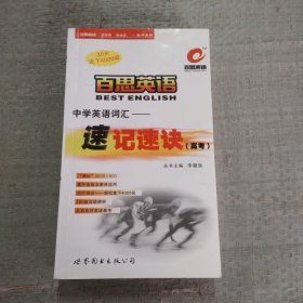 百思英語(yǔ)中學(xué)英語(yǔ)詞匯速記速訣（高考）
