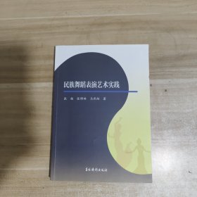 民族舞蹈表演艺术实践