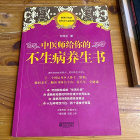 中医师给你的不生病的养生书