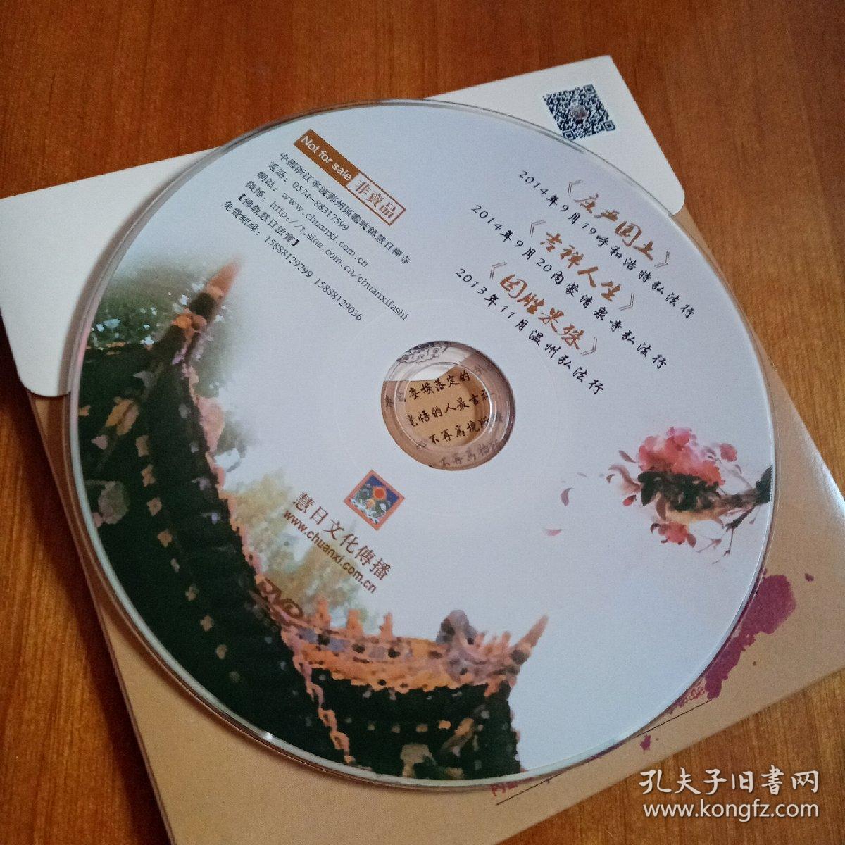 DVD光盘庄严国土，吉祥人生，因胜果殊（光盘品相九品，外包装有颜色痕迹）