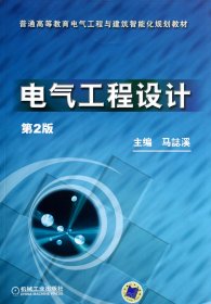 普通高等教育电气工程与建筑智能化规划教材：电气工程设计（第2版）