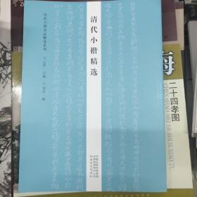 历代小楷名品精选系列——清代小楷精选