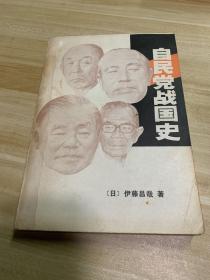 自民党战国史-权力的研究