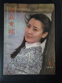 大众电视（1985年第6期）