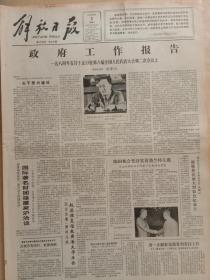 解放日报1984年6月2日，政府工作报告