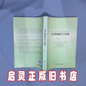 大学的观念与实践 黄达人 商务印书馆