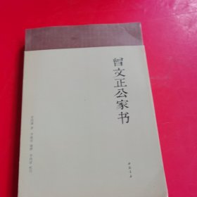 曾文正公家书