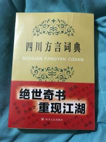 四川方言词典