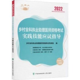 乡村全科执业助理医师资格考试实践技能应试指导