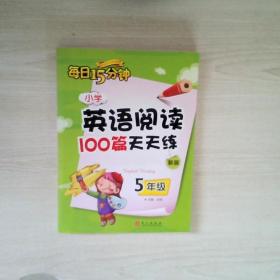 小学英语阅读100篇天天练每日15分钟5年级（2017年修订版）