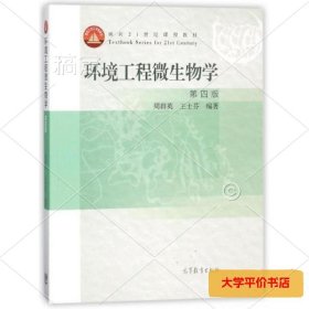 环境工程微生物学(第4版面向21世纪课程教材)