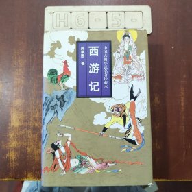 中国古典小说名著珍藏本：西游记