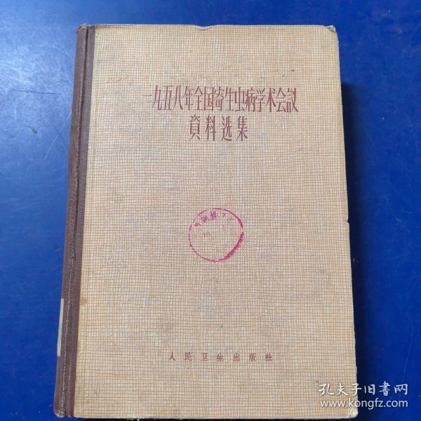 《一九五八年全国寄生虫病学术会议资料选集》，16开布面硬精装，1959年年一版一印，正版馆藏，太钢医院藏书（实物拍图，外品内页如图，内页干净整洁无字迹，无划线）