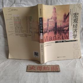 宏观经济学（第九版）（经济科学译丛；“十三五”国家重点物出版规划项目）