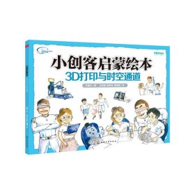 小创客启蒙绘本：3D打印与时空通道