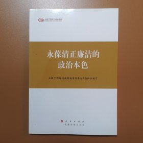 第四批全国干部学习培训教材：永葆清正廉洁的政治本色