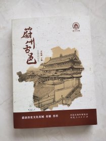 蔚州古邑~蔚县历史文化名城名镇名村