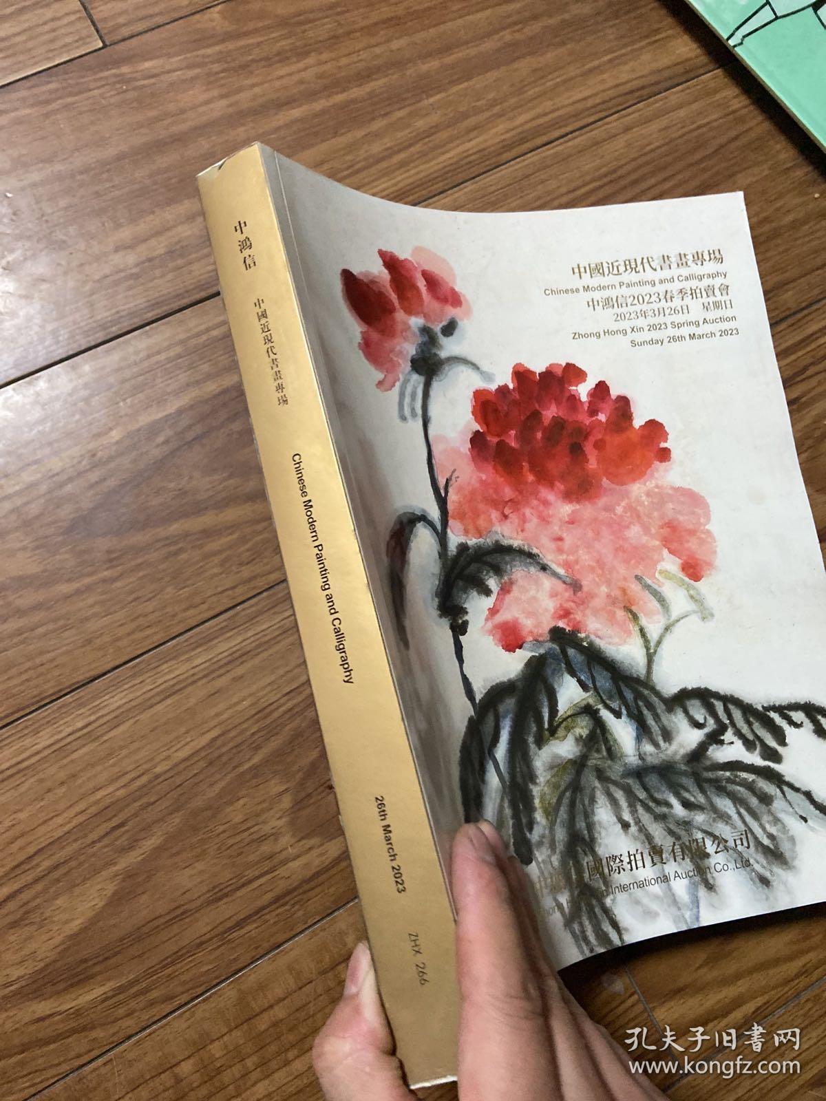 中国近现代书画专场 
中鸿信2023春季拍卖会