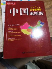 2017新版 大字清晰版 中国地图册+世界地图册（套装共2册）