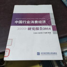中国行业消费经济研究报告2014