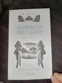 我的栖身之所，我的人生目的（伟大的思想1）（英汉双语版）