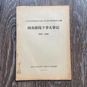 两条路线斗争大事记1949-1966 新北大井冈山兵团长缨在手战斗队