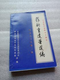 罗辀重遗著选编娄底市文史第二辑