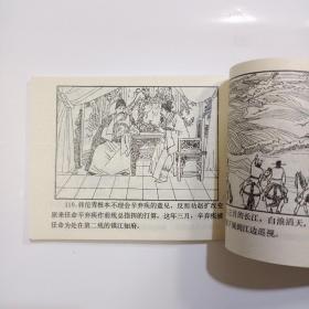 连环画：爱国词人辛弃疾（81年1版1印）