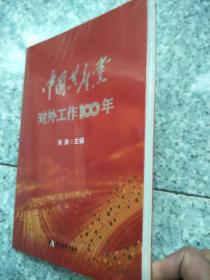 中国共产党对外工作100年  原版全新