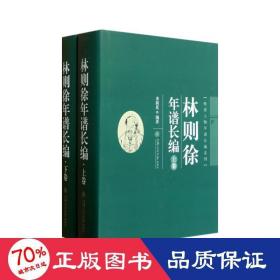 林则徐年谱长编（上、下卷）