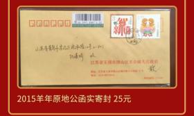 2015年三轮生肖羊邮票无锡羊尖原地首日公函实寄封