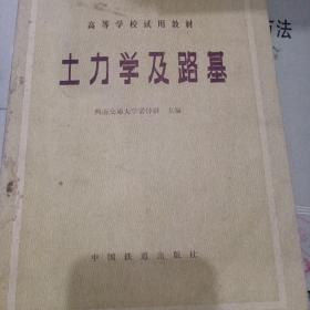 土力學(xué)及路基