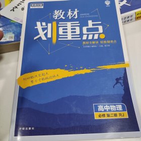 理想树2021版教材划重点高中物理必修第二册RJ