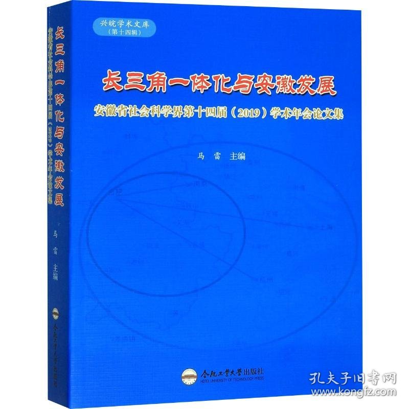 保正版！长三角一体化与安徽发展 安徽省社会科学界第十四届(2019)学术年会论文集9787565048227合肥工业大学出版社马雷